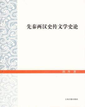 先秦两汉史传文学史论 封面