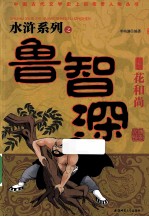 花和尚鲁智深 封面