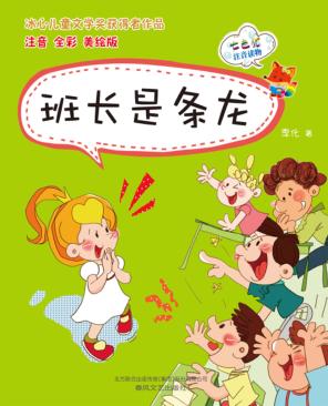 班长是条龙  美绘版 封面