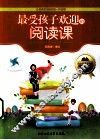 最受孩子欢迎的阅读课 封面