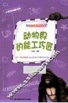 动物界的能工巧匠 封面