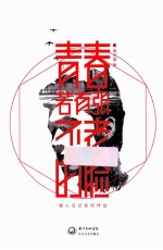 青春若有张不老的脸 封面