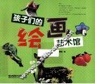 孩子们的绘画艺术馆 封面