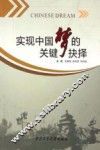 实现中国梦的关键抉择 封面