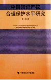 中国知识产权合理保护水平研究 封面