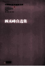 顾丞峰自选集 封面