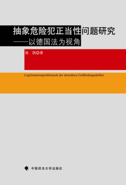 抽象危险犯正当性问题研究 封面