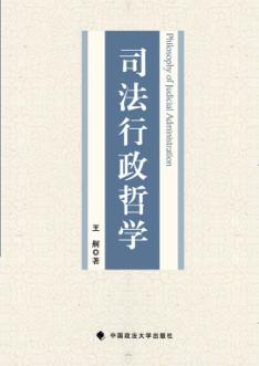 司法行政哲学 封面