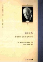 德法之争  伽达默尔与德里达的对话 封面