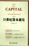 21世纪资本新论 封面