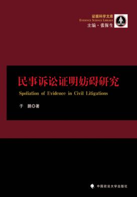 民事诉讼证明妨碍研究 封面