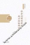 社会治理创新的地方经验研究 封面