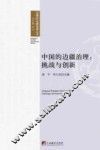 中国的边疆治理  挑战与创新 封面