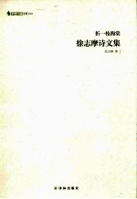 折一枝海棠  徐志摩诗文集 封面