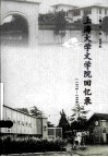上海大学文学院回忆录  1978-1994 封面