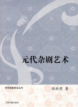 元代杂剧艺术 封面