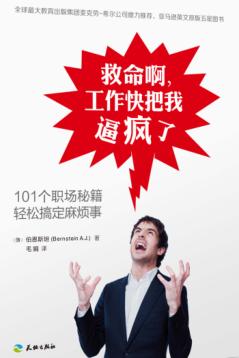 救命啊,工作快把我逼疯了  101个职场秘籍轻松搞定麻烦事 封面