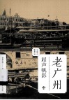 老广州·屐声帆影 封面