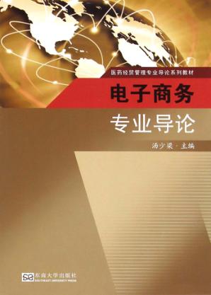 电子商务专业导论 封面