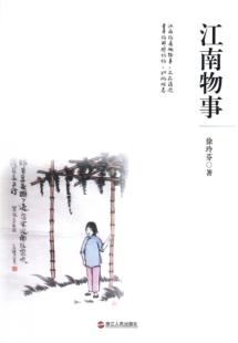 江南物事 封面