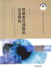 环境责任保险的立法研究 封面