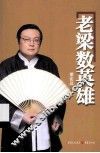 老梁数英雄 封面