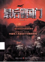 最后的国门 封面