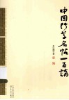 中国行草名帖一百讲 封面