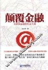 颠覆金融 封面