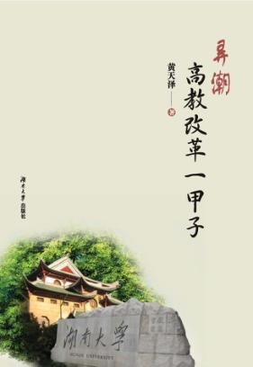 弄潮高教改革一甲子 封面