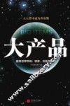 大产品  超级世界市场  窃意  创意与生意 封面