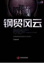 钢贸风云 封面