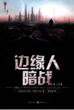 边缘人暗战  上 封面