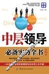 中层领导必备实务全书  第2版 封面