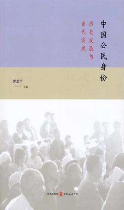 中国公民身份  历史发展与当代实践 封面