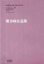 冀少峰自选集 封面