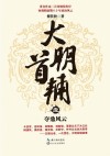 大明首辅  1  夺鼎风云 封面