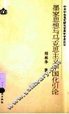 墨家思想与马克思主义中国化引论 封面