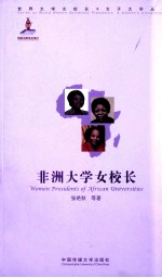 非洲大学女校长 封面
