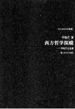 西方哲学探赜  邓晓芒自选集 封面