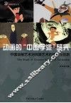 动画的“中国学派”研究  中国动画艺术对民间艺术的传承与创新 封面