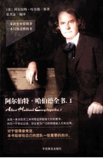 阿尔伯特·哈伯德全书  1 封面