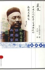 严复  中国近代探寻富国强兵的启蒙思想家 封面