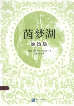 茵梦湖  原始版 封面