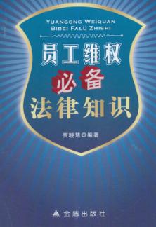 员工维权必备法律知识 封面