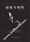 超越零极限 封面