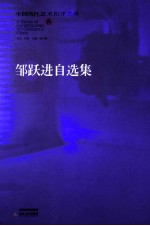 邹跃进自选集 封面