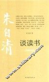 朱自清谈读书  绘画珍赏版 封面