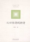 从旧体诗到新诗 封面