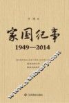 家国纪事1949-2014 封面